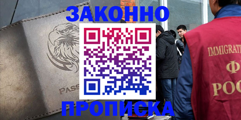 прописка законно в Белгородской области